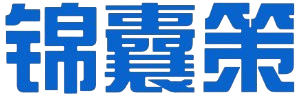 锦囊策资料馆